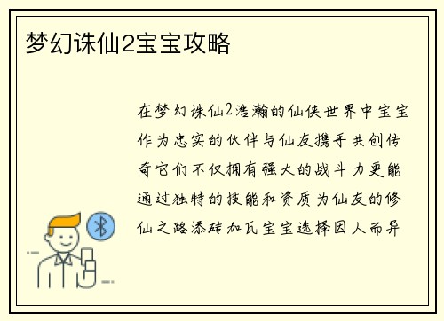 梦幻诛仙2宝宝攻略