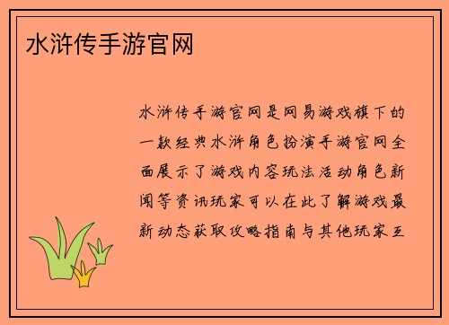 水浒传手游官网