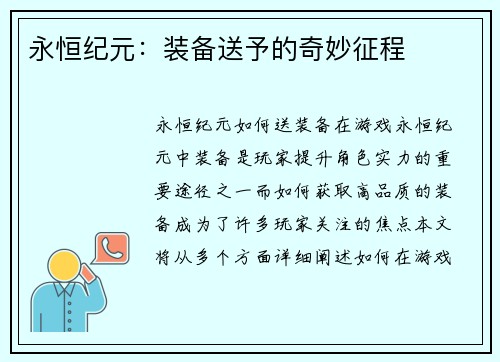 永恒纪元：装备送予的奇妙征程