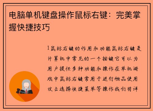 电脑单机键盘操作鼠标右键：完美掌握快捷技巧
