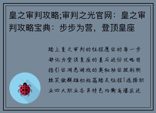皇之审判攻略;审判之光官网：皇之审判攻略宝典：步步为营，登顶皇座