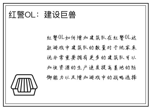 红警OL：建设巨兽