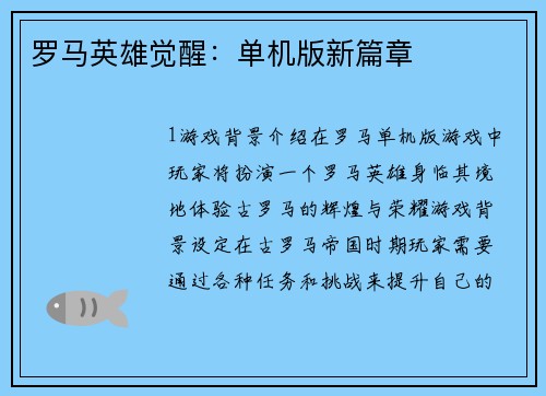 罗马英雄觉醒：单机版新篇章