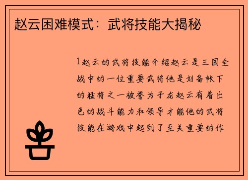 赵云困难模式：武将技能大揭秘