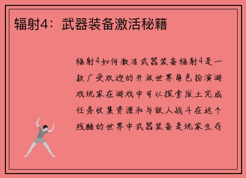 辐射4：武器装备激活秘籍