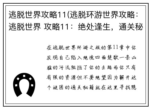 逃脱世界攻略11(逃脱环游世界攻略：逃脱世界 攻略11：绝处逢生，通关秘籍大揭晓)