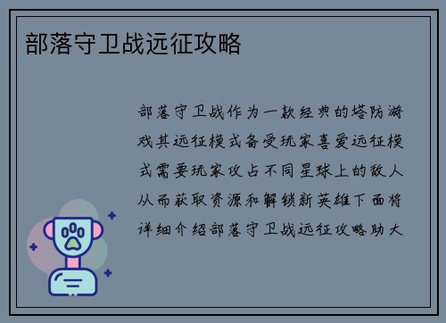 部落守卫战远征攻略