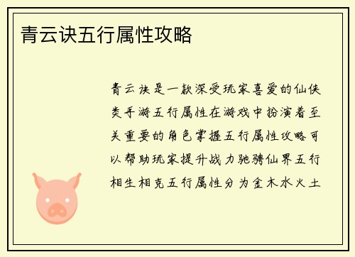 青云诀五行属性攻略