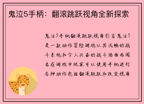 鬼泣5手柄：翻滚跳跃视角全新探索