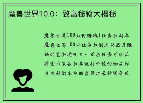 魔兽世界10.0：致富秘籍大揭秘