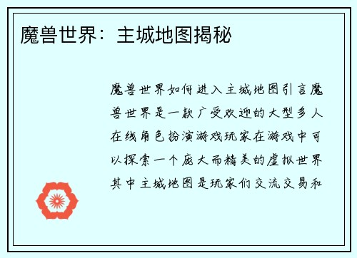 魔兽世界：主城地图揭秘