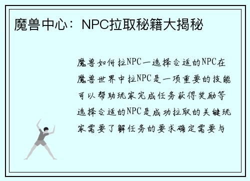 魔兽中心：NPC拉取秘籍大揭秘