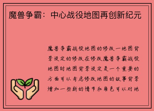 魔兽争霸：中心战役地图再创新纪元