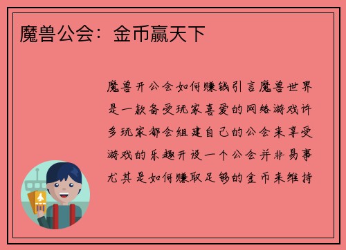 魔兽公会：金币赢天下