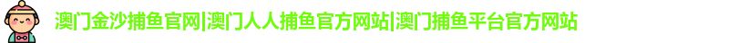 澳门金沙捕鱼官网